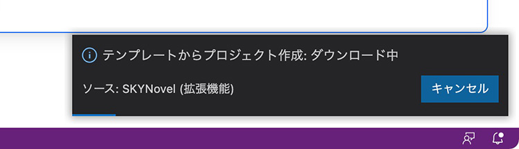 右下に表示されるテンプレート展開の進捗