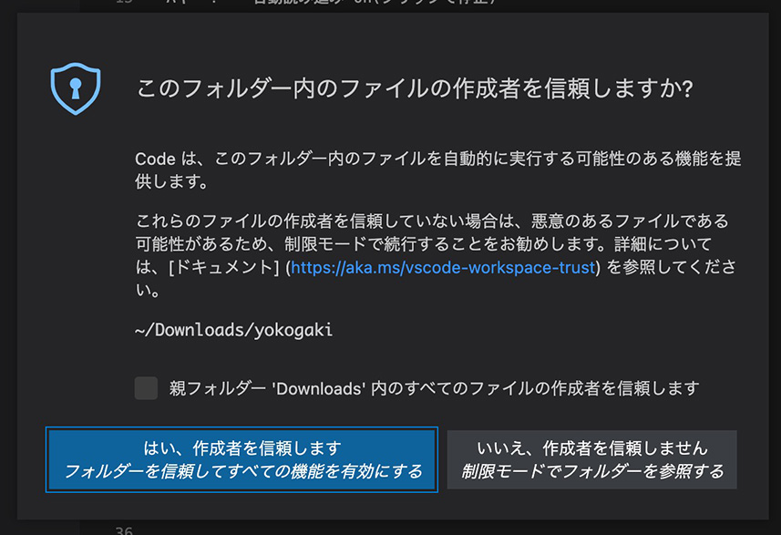 フォルダを信頼するか尋ねる VSCode のセキュリティダイアログ