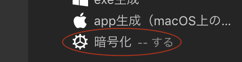 暗号化の設定を「しない」から「する」へ切り替えたところ