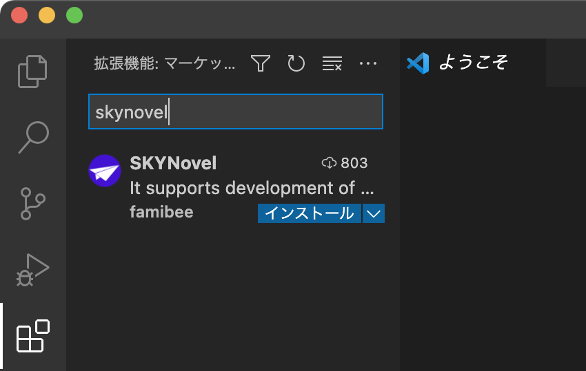 VSCode の拡張機能ビューで「skynovel」を検索し、拡張機能 SKYNovel を表示したところ