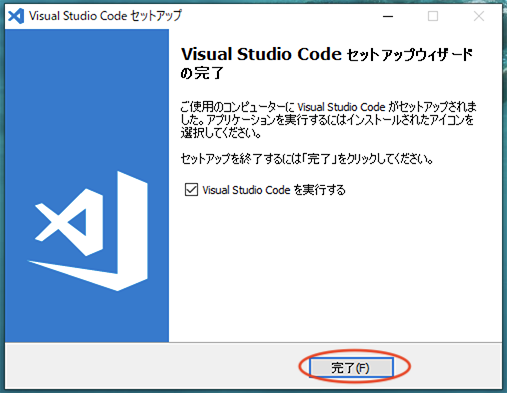 インストールが完了した VSCode インストーラーの最終画面