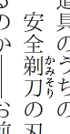 「安全剃刀の」に『かみそり』のルビが付いた表示