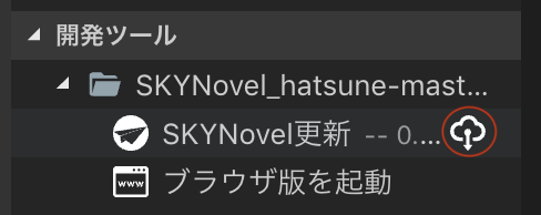 更新ボタンを押して最新バージョンへ更新している表示