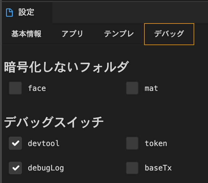 設定画面で devtool・debugLog を有効にしたアップデート関連の項目