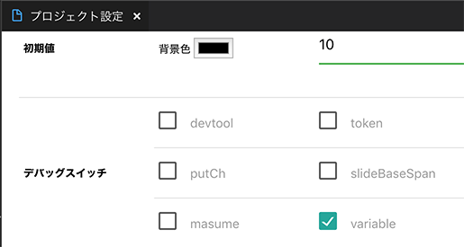 variable 設定の詳細部分