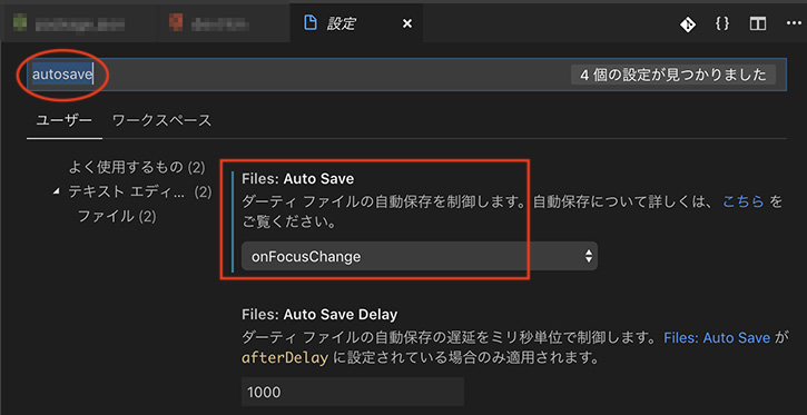 VSCode の設定画面で自動保存（Auto Save）を設定しているところ